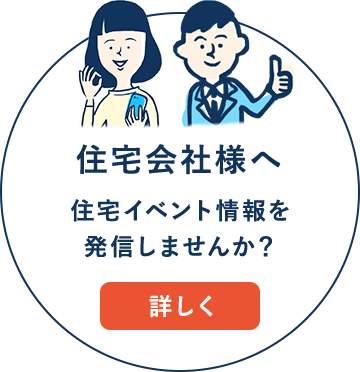 住宅会社様へお家の情報を発信しませんか？