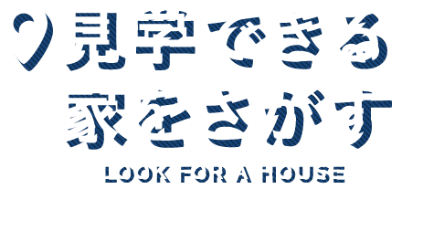 見学できる家をさがす