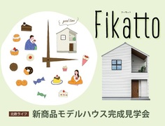 「北欧の家」Fikattoモデルハウス完成見学会▶春日市白水ヶ丘のメイン画像