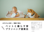 【相馬店】ペットと暮らす家 プランニング提案会のメイン画像