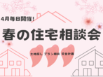 【🌸4月限定🌸来場特別プレゼントあり🎁】春の住宅相談会🏠✨のメイン画像
