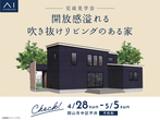 岡山展示場 〈岡山市北区今岡〉 暮らしが快適になる 回遊動線のある家　完成見学会のメイン画像