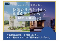 アイパーク福岡（複合型住宅展示場）　建替応援キャンペーンのメイン画像