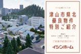 【津山市平福】分譲住宅モデルハウス見学会のメイン画像