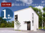【MODEL HOUSE】オープン記念見学会｜大船渡市猪川町に新しくモデルハウスが誕生のメイン画像