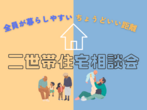 【予約制】5月の住宅相談会🏠✨＜来場プレゼントあり🎁＞のメイン画像