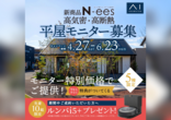 AI-STUDIO-KOBE　新商品「N-ees」モニターハウスキャンペーンのメイン画像