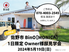 BinO【MONICA】一日限定「Owner様邸 見学会」のメイン画像