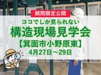 【大阪府高槻市】完成現場見学会のメイン画像
