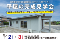 【鹿屋市串良町】家族が集まるセンターリビング！平屋の完成見学会のメイン画像
