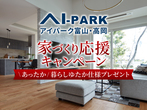 アイパーク富山（複合型住宅展示場）　【満員御礼】歯固めワークショップのメイン画像