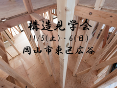 【東区広谷】構造見学会のメイン画像