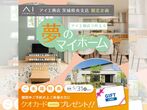 日立展示場　《ひたちなか市笹野町》回遊動線と オープンキッチンが魅力的な家 　完成見学会のメイン画像