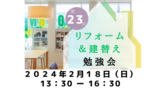【松江市】第15回リフォーム・建替え勉強会のメイン画像