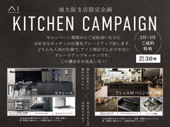 アイメッセ松原（複合型住宅展示場）　2月3月限定！キッチンキャンペーンのメイン画像