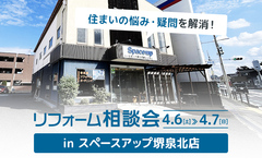 堺市南区リフォーム相談会 in スペースアップ堺泉北店のメイン画像