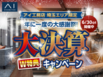 東松山展示場　設備グレードアップキャンペーン　予約ページのメイン画像