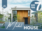 【MODEL HOUSE】オープン記念見学会｜大船渡市猪川町に新しくモデルハウスが誕生のメイン画像