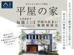 アイパーク東京（複合型住宅展示場）　オール東京大還元特別企画 設備グレードアップキャンペーンのメイン画像