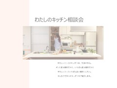 【薩摩川内市】わたしのキッチン相談会のメイン画像