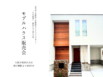 城東区永田モデルハウス上棟見学会のメイン画像