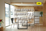 2000万円台から自由設計ができる木の家[aisuの家]  相談会のメイン画像