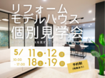 東大阪店｜秋のリフォームフェア　リフォームのメイン画像