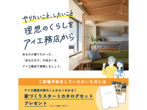 新熊谷展示場　理想の暮らしをアイ工務店から　予約ページのメイン画像
